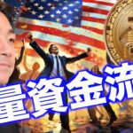 ビットコインに既に巨額資金が流入！急上昇くるか。