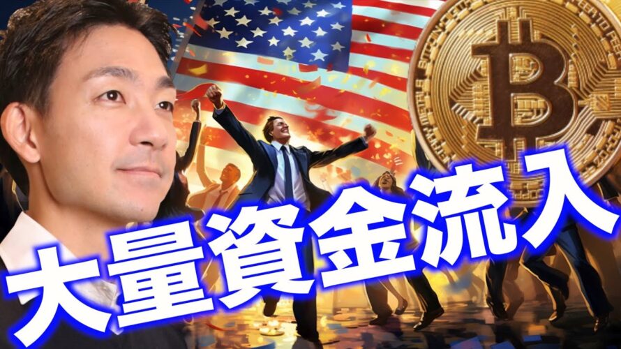 ビットコインに既に巨額資金が流入!急上昇くるか。