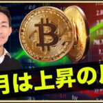 ビットコイン１０月は上昇の可能性大！？