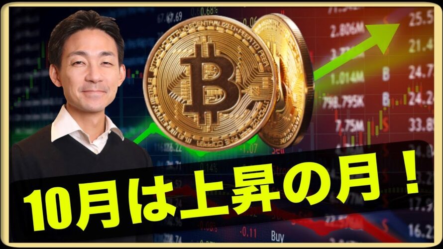 ビットコイン10月は上昇の可能性大!?