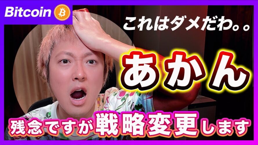 【ダメだこりゃ】ビットコイン・2つのネガティブサプライズ!残念ですが戦略を変更します!【最新の仮想通貨分析を公開】