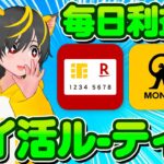 🔥僕の平日🌞ポイ活ルーティン🖐みんな金持ち目指そう🎊ポイ活 おすすめ リボ技 1株ポイ活 第一生命NEOBANK 株式投資 投資信託