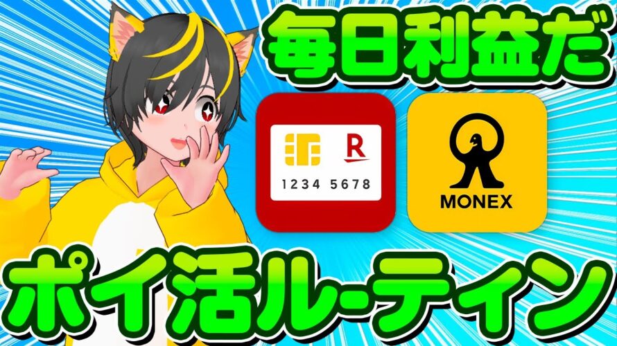 🔥僕の平日🌞ポイ活ルーティン🖐みんな金持ち目指そう🎊ポイ活 おすすめ リボ技 1株ポイ活 第一生命NEOBANK 株式投資 投資信託