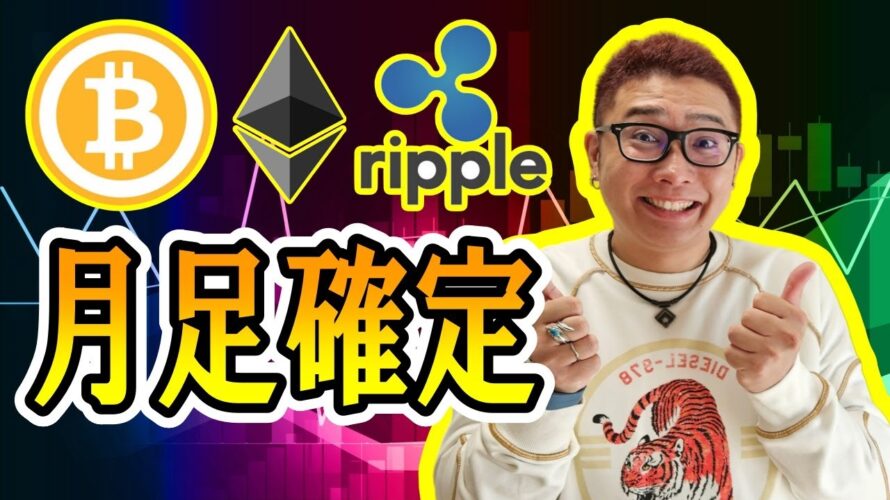 【 #ビットコイン & アルトコイン 分析】10月の月足確定!!強さは健在💪月初の立ち回り方を解説!! #bitcoin #btc