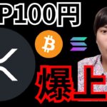 『リップル100円へ爆上げ、どこまで？』仮想通貨最新情報+ナスダックドル円 ビットコイン(BTC) イーサリアム(ETH) XRP ソラナ(SOL) ビットコインキャッシュ(BCH) 相場分析