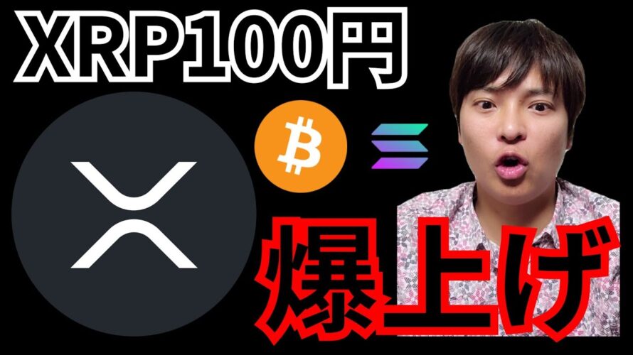 『リップル100円へ爆上げ、どこまで?』仮想通貨最新情報+ナスダックドル円 ビットコイン(BTC) イーサリアム(ETH) XRP ソラナ(SOL) ビットコインキャッシュ(BCH) 相場分析