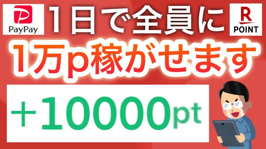 【ガチ】コレをやれば全員10000ポイント貰えます…‼︎