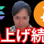 『ビットコイン&ソラナ爆上げ！11月も続く』仮想通貨最新情報+ナスダックドル円 BTC イーサリアム(ETH) リップル(XRP) Solana(SOL) Ontology(ONT) 相場分析