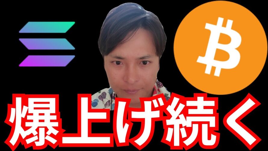 『ビットコイン&ソラナ爆上げ!11月も続く』仮想通貨最新情報+ナスダックドル円 BTC イーサリアム(ETH) リップル(XRP) Solana(SOL) Ontology(ONT) 相場分析