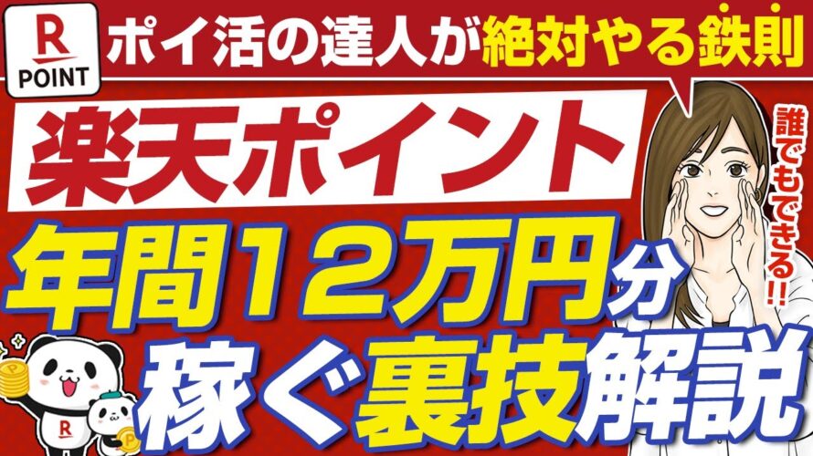 【永久保存版】楽天ポイントで年間12万円分得する貯め方・稼ぎ方マニュアル