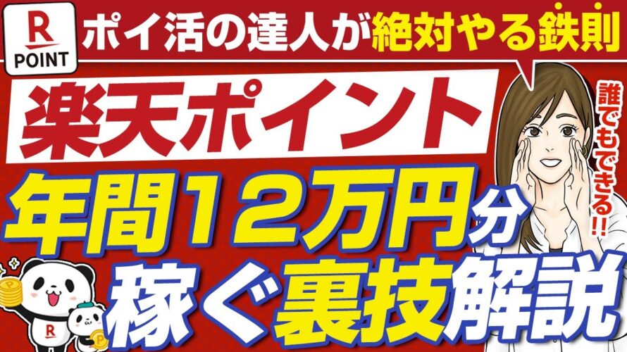 【永久保存版】楽天ポイントで年間12万円分得する貯め方・稼ぎ方マニュアル