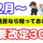 【ポイ活・お得情報】12月以降の重要改定まとめ！11月の改善・改悪内容の復習も