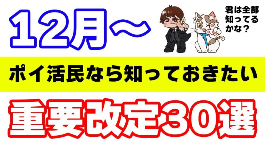 【ポイ活・お得情報】12月以降の重要改定まとめ!11月の改善・改悪内容の復習も