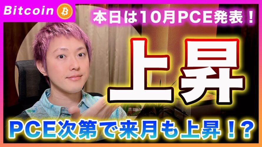 【12月も高い!?】ビットコイン・今夜PCEの発表!市場予想通りなら来月の相場も高いと思います!【最新の仮想通貨分析を公開】