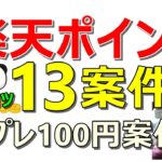 楽天ポイントが貰える13案件一挙配信！全員100円貰える案件も同時紹介