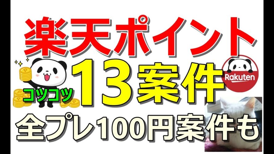 楽天ポイントが貰える13案件一挙配信！全員100円貰える案件も同時紹介