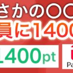 【終了間近】コレするだけで1400p貰えるから急げ！！