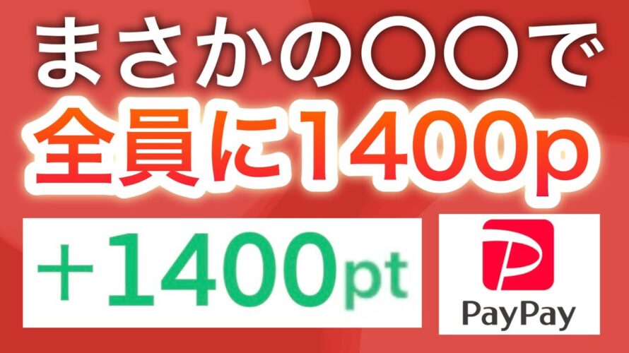【終了間近】コレするだけで1400p貰えるから急げ!!