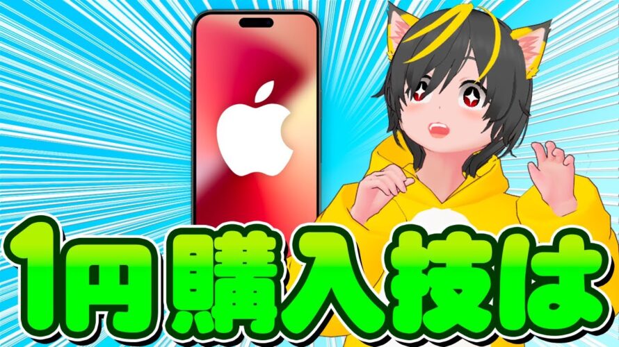 🍎1円iPhoneって🍌ほんとに1円?😝購入してみた🍄ポイ活おすすめ スマホ Android Apple google pixel