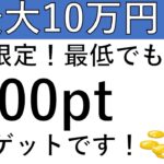 【2000pt以上確定‼】最大10万ptのチャンスあり！期間限定で最低でも2000pt貰える案件がこちら！