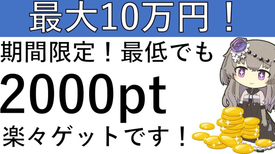 【2000pt以上確定‼】最大10万ptのチャンスあり!期間限定で最低でも2000pt貰える案件がこちら!