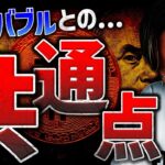 ビットコイン2021年バブルとの共通点。仮想通貨ファンドへの流入加速！