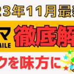 【大型アプデ】トリマの使い方・貯め方を徹底解説＜2023年11月最新版＞便利ツール配布も #トリマ #ポイ活アプリ