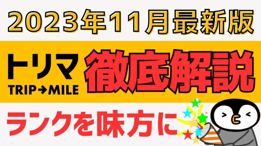 【大型アプデ】トリマの使い方・貯め方を徹底解説<2023年11月最新版>便利ツール配布も #トリマ #ポイ活アプリ