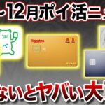 【総まとめ】2023年11月〜12月ポイ活重要ニュースまとめ！楽天大改悪も一挙おさらい！