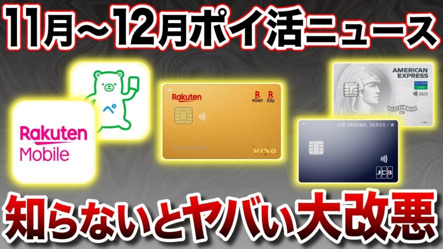 【総まとめ】2023年11月〜12月ポイ活重要ニュースまとめ!楽天大改悪も一挙おさらい!