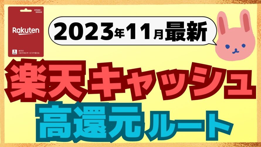 【最新】2023年11月楽天キャッシュの高還元ルートを分かりやすく解説します。androidで2.2%、iPhoneで2.5%還元！楽天ペイや楽天証券で使える。