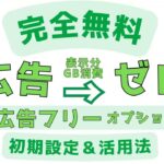 2023年版【完全無料】mineoマイネオ広告ゼロ「広告フリー」オプション設定方法＆活用法マイピタ/パケット放題プラス/楽天モバイル/格安simシム/ahamo深夜フリー/ゆずるね