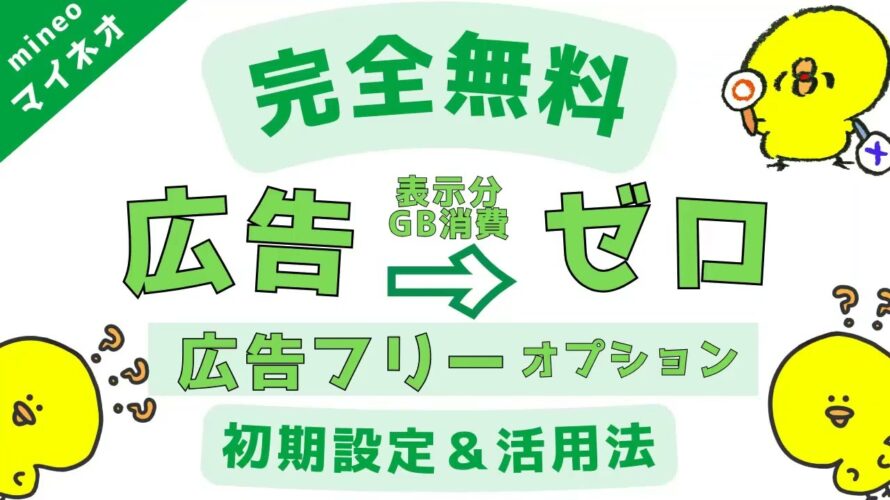 2023年版【完全無料】mineoマイネオ広告ゼロ「広告フリー」オプション設定方法&活用法マイピタ/パケット放題プラス/楽天モバイル/格安simシム/ahamo深夜フリー/ゆずるね