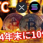 『2024年末BTCは10倍に。ソラナ爆上げ』仮想通貨最新情報+S&P500 ドル円 ビットコイン イーサリアム(ETH) リップル(XRP) SOL ビットコインキャッシュ(BCH) 相場分析