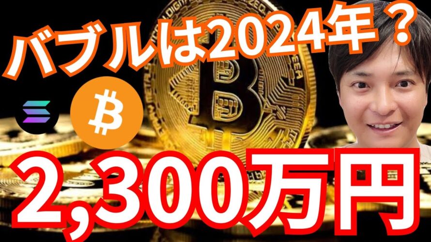 『2024年BTCは2,300万円。SOL&AVAX爆上げ』仮想通貨最新情報+S&P500 ドル円 ビットコイン イーサリアム(ETH) リップル(XRP) ソラナ アバランチ 相場分析