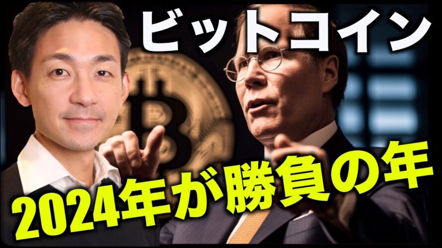 ビットコインは2024年が勝負。ETF承認はもうすぐ来る!