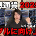 仮想通貨が全体的に上昇！2025年のバブルを狙ってアルトコインに投資しよう。