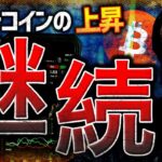 ビットコイン上昇は○ヶ月継続する？2025年に15万ドル予想！