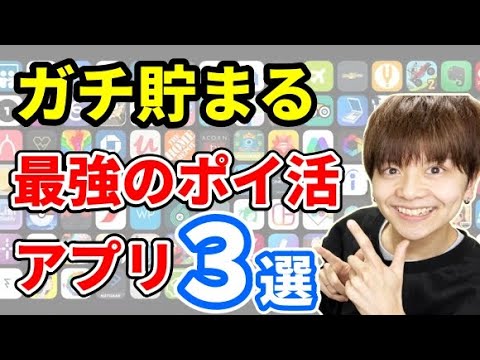 【3選】ガチで貯まる最強のポイ活アプリ #ポイ活 #ポイ活生活 #アプリ