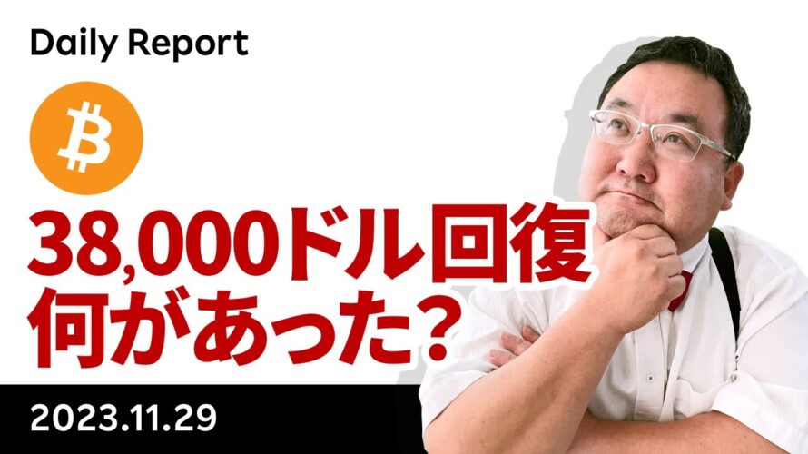 ビットコイン、38,000ドル回復!何があった?