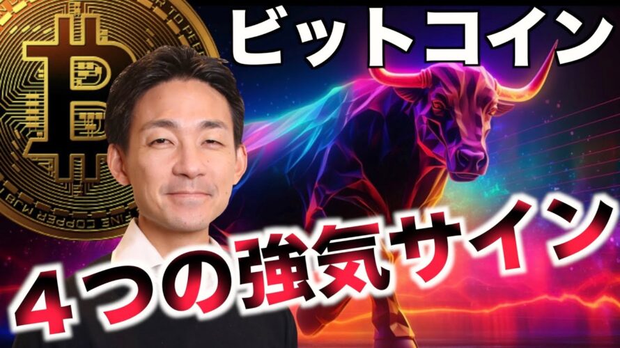 ビットコイン強気相場入りの4つのサイン。年末に向けて上昇へ。