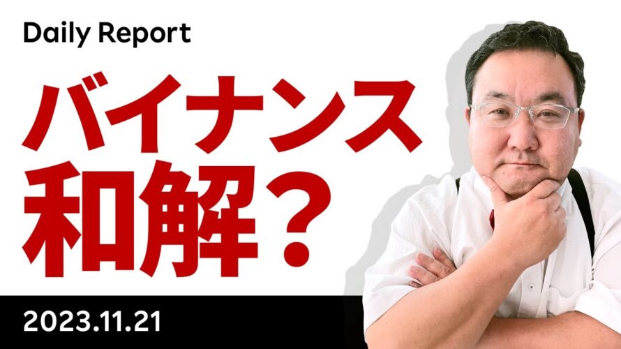 ビットコイン、バイナンス、40億ドル以上の制裁金で米当局と和解か?