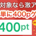 たったコレだけで400円分貰えちゃう…！！！