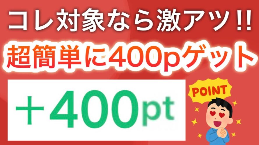 たったコレだけで400円分貰えちゃう…!!!