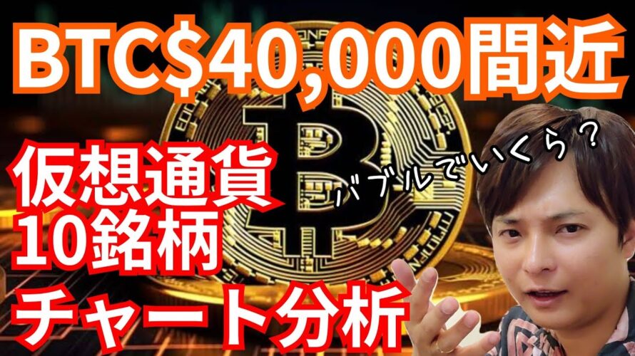 ビットコイン4万ドル間近。仮想通貨10銘柄チャート分析『バブルでいくら？』