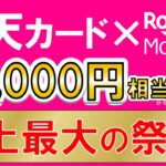 楽天カード＆楽天モバイル史上最大キャンペーン！最大48,000円相当還元の超お得な申し込み手順！！(11/20 10:00まで)