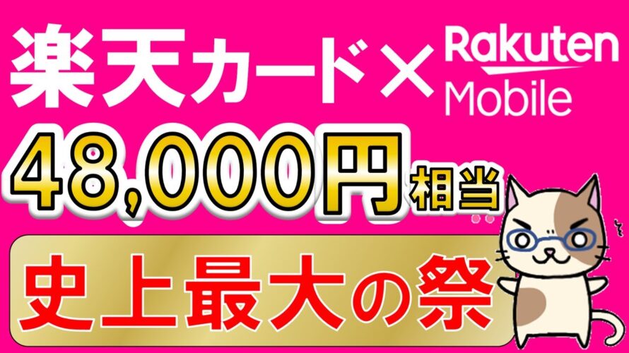 楽天カード&楽天モバイル史上最大キャンペーン!最大48,000円相当還元の超お得な申し込み手順!!(11/20 10:00まで)