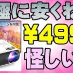 超お得？ スクリーン付きで4999円、しかもネイティブ解像度1080Pだってさ！ 中華プロジェクター