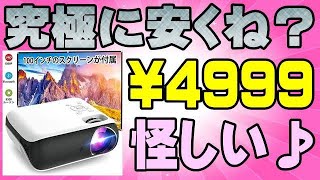 超お得? スクリーン付きで4999円、しかもネイティブ解像度1080Pだってさ! 中華プロジェクター