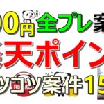 【超簡単】楽天ポイントが貯まる案件一挙公開！500円全プレ案件も同時にご紹介！